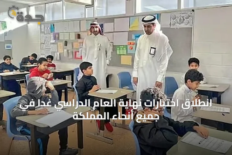 انطلاق اختبارات نهاية العام الدراسي غداً في جميع أنحاء المملكة