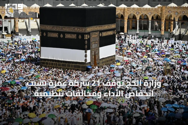 وزارة الحج توقف 21 شركة عمرة بسبب انخفاض الأداء ومخالفات تنظيمية