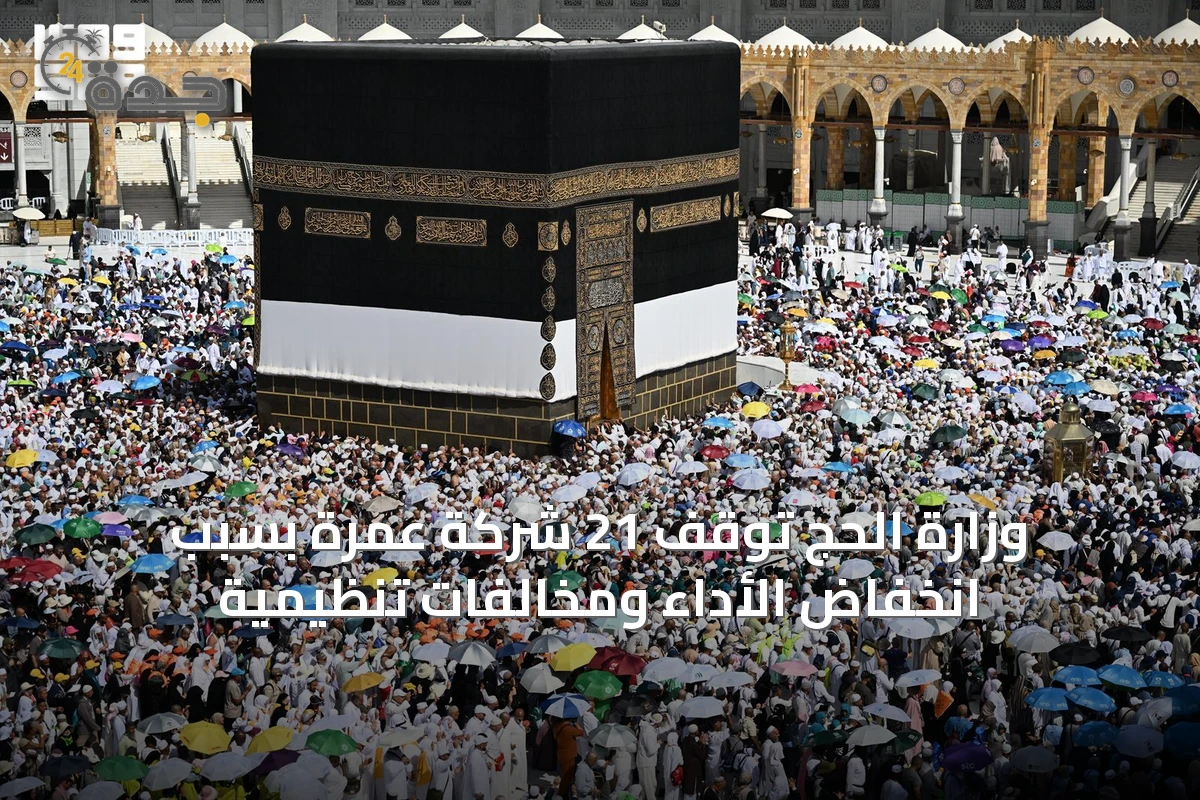وزارة الحج توقف 21 شركة عمرة بسبب انخفاض الأداء ومخالفات تنظيمية