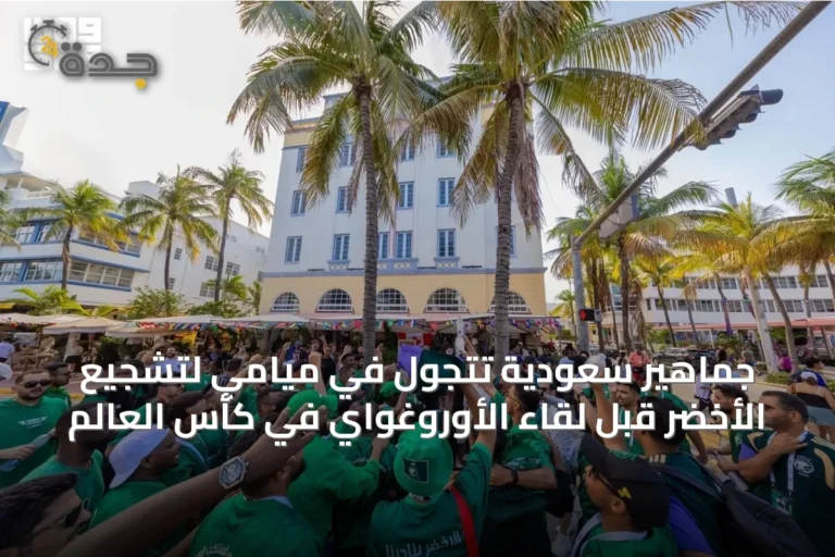 جماهير سعودية تتجول في ميامي لتشجيع الأخضر قبل لقاء الأوروغواي في كأس العالم