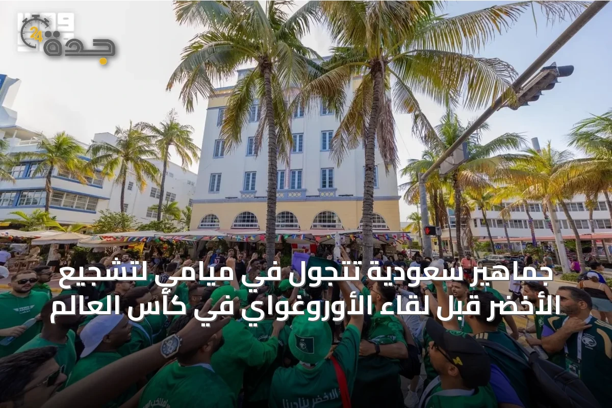 جماهير سعودية تتجول في ميامي لتشجيع الأخضر قبل لقاء الأوروغواي في كأس العالم
