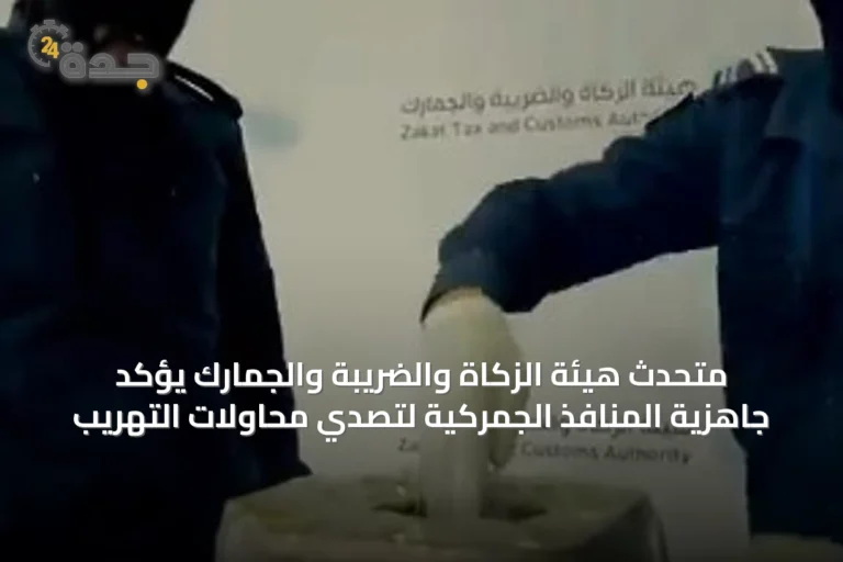 متحدث هيئة الزكاة والضريبة والجمارك يؤكد جاهزية المنافذ الجمركية لتصدي محاولات التهريب