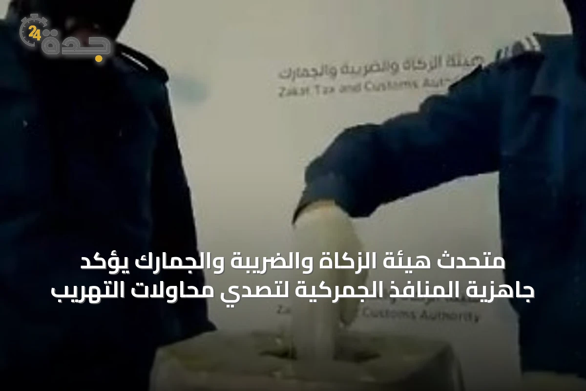 متحدث هيئة الزكاة والضريبة والجمارك يؤكد جاهزية المنافذ الجمركية لتصدي محاولات التهريب