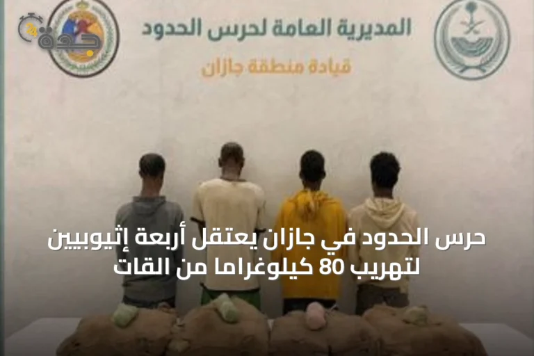 حرس الحدود في جازان يعتقل أربعة إثيوبيين لتهريب 80 كيلوغرامًا من القات