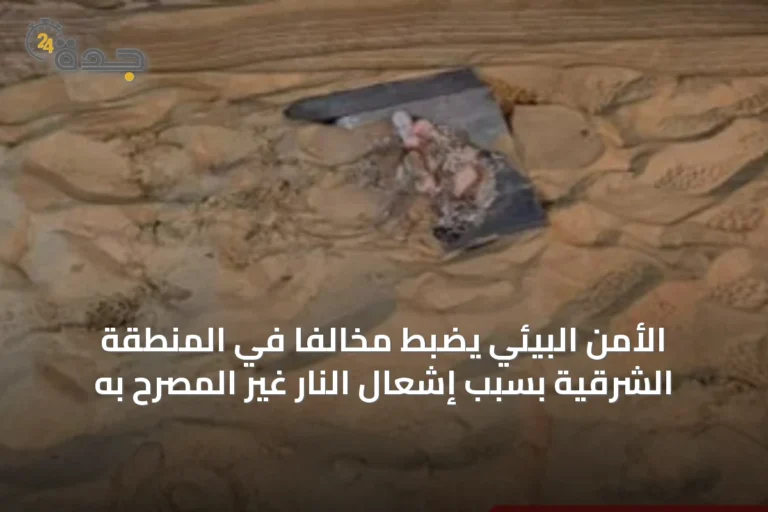 الأمن البيئي يضبط مخالفًا في المنطقة الشرقية بسبب إشعال النار غير المصرح به