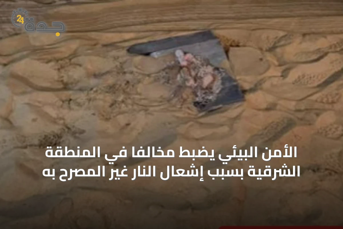 الأمن البيئي يضبط مخالفًا في المنطقة الشرقية بسبب إشعال النار غير المصرح به