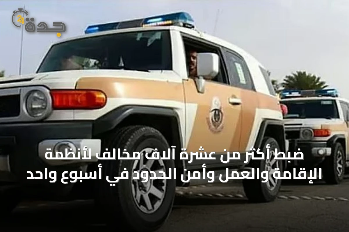 ضبط أكثر من عشرة آلاف مخالف لأنظمة الإقامة والعمل وأمن الحدود في أسبوع واحد