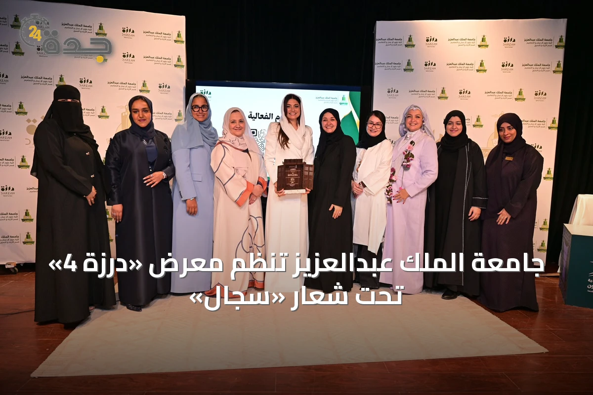 جامعة الملك عبدالعزيز تُنظم معرض «درزة 4» تحت شعار «سِجال»