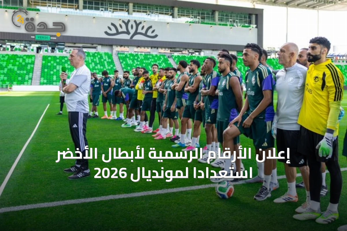 إعلان الأرقام الرسمية لأبطال الأخضر استعدادًا لمونديال 2026