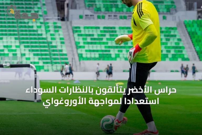 حراس الأخضر يتألقون بالنظارات السوداء استعدادًا لمواجهة الأوروغواي