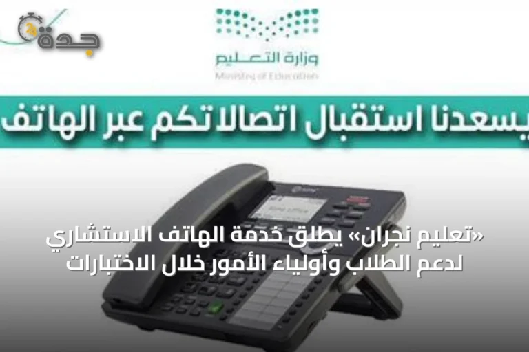 «تعليم نجران» يطلق خدمة الهاتف الاستشاري لدعم الطلاب وأولياء الأمور خلال الاختبارات