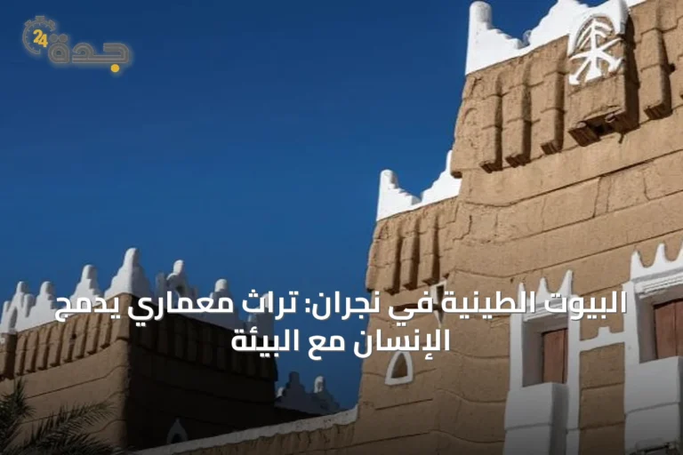 البيوت الطينية في نجران: تراث معماري يدمج الإنسان مع البيئة