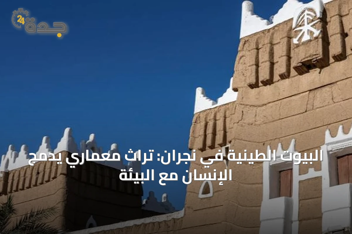 البيوت الطينية في نجران: تراث معماري يدمج الإنسان مع البيئة