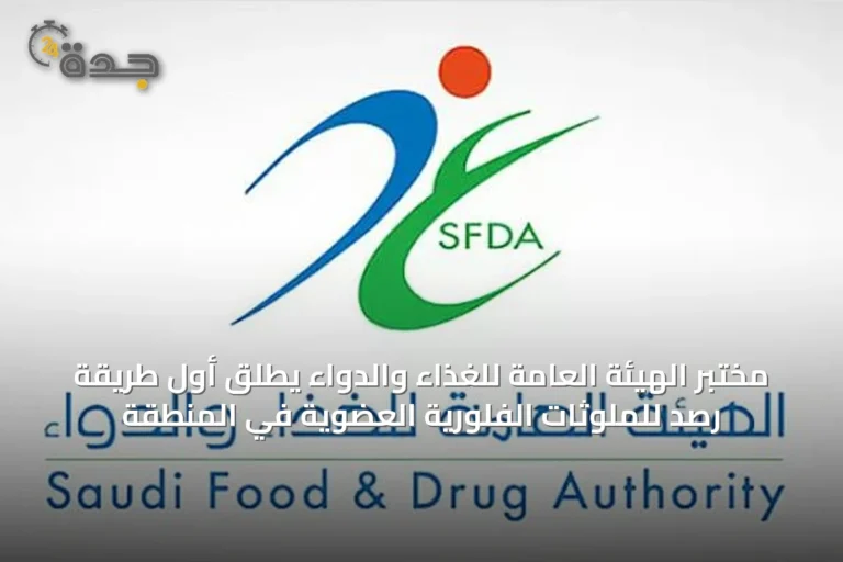 مختبر الهيئة العامة للغذاء والدواء يطلق أول طريقة رصد للملوثات الفلورية العضوية في المنطقة