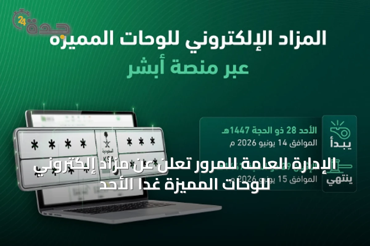 الإدارة العامة للمرور تعلن عن مزاد إلكتروني للوحّات المميزة غدًا الأحد