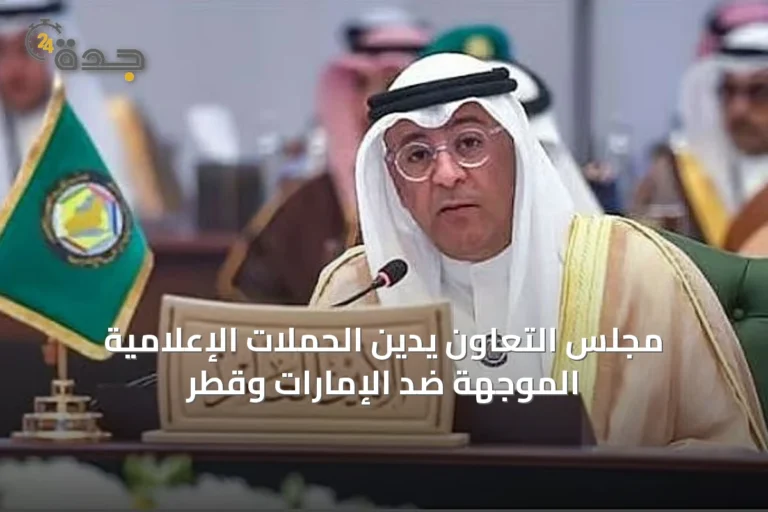 مجلس التعاون يدين الحملات الإعلامية الموجهة ضد الإمارات وقطر