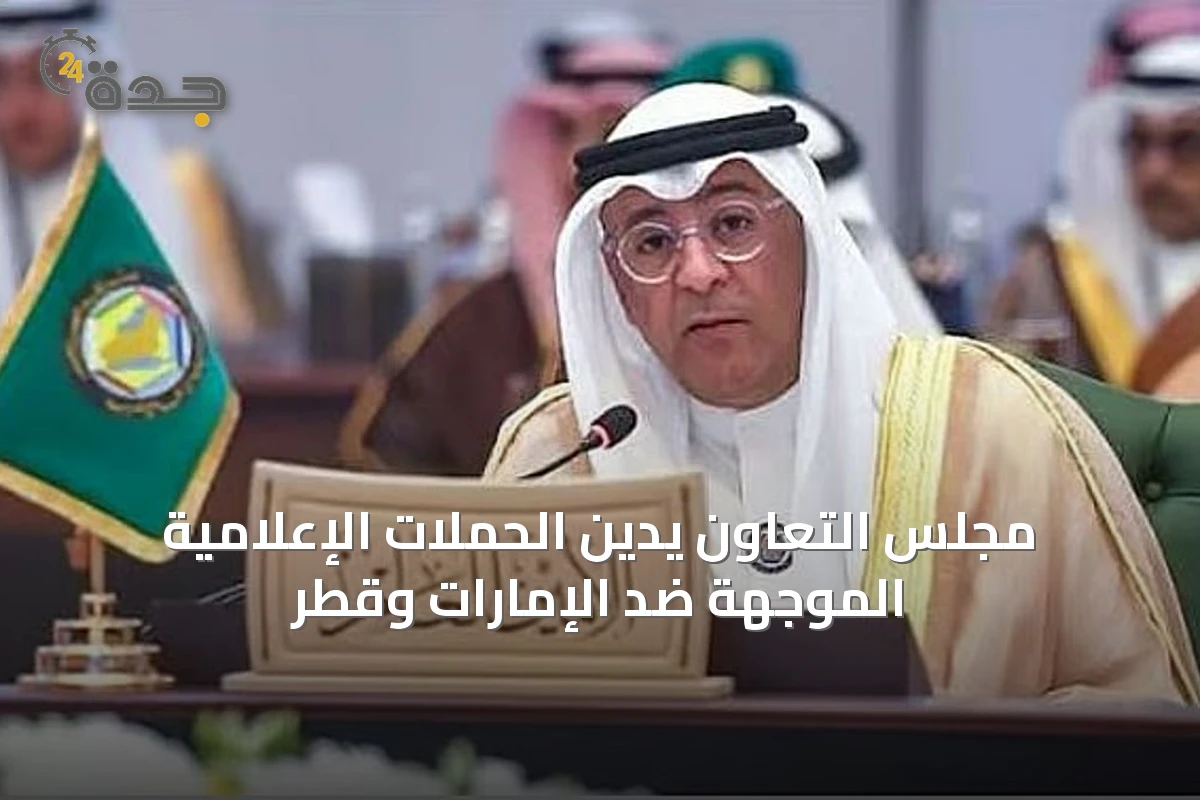 مجلس التعاون يدين الحملات الإعلامية الموجهة ضد الإمارات وقطر