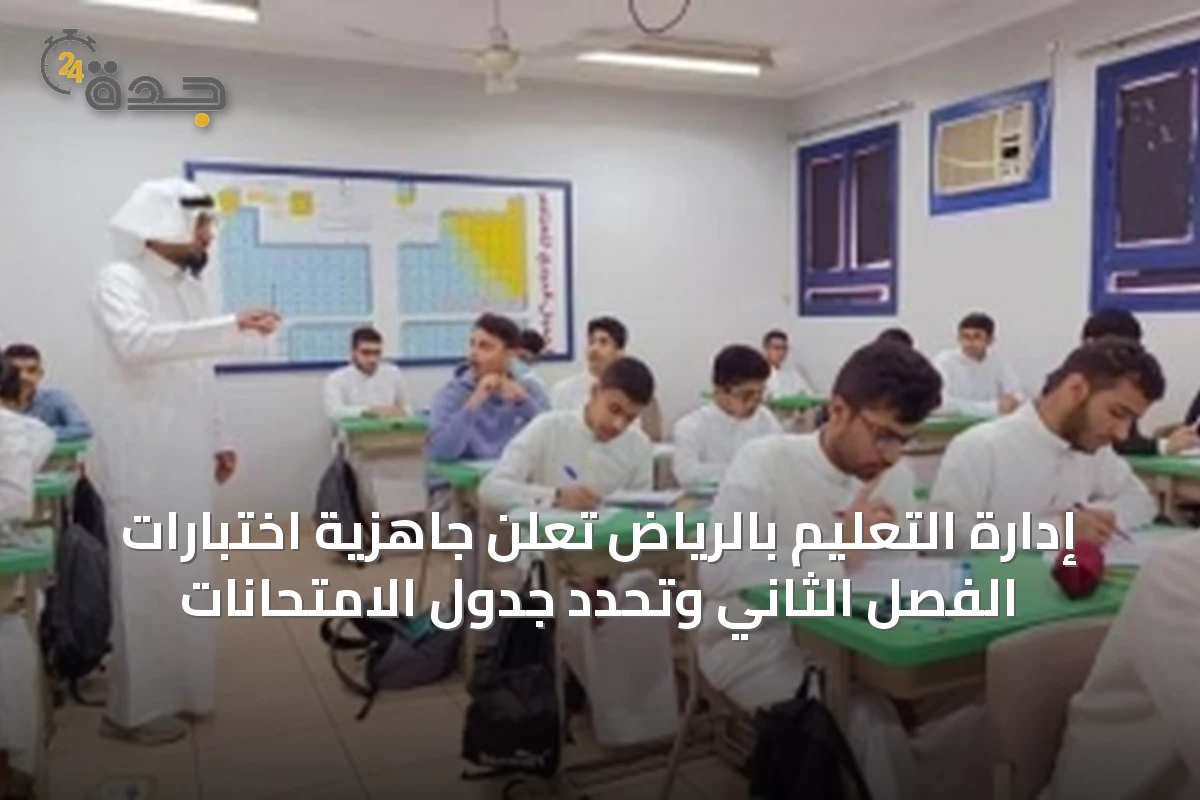 إدارة التعليم بالرياض تُعلن جاهزية اختبارات الفصل الثاني وتحدد جدول الامتحانات