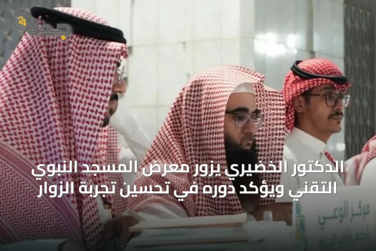 الدكتور الخضيري يزور معرض المسجد النبوي التقني ويؤكد دوره في تحسين تجربة الزوار