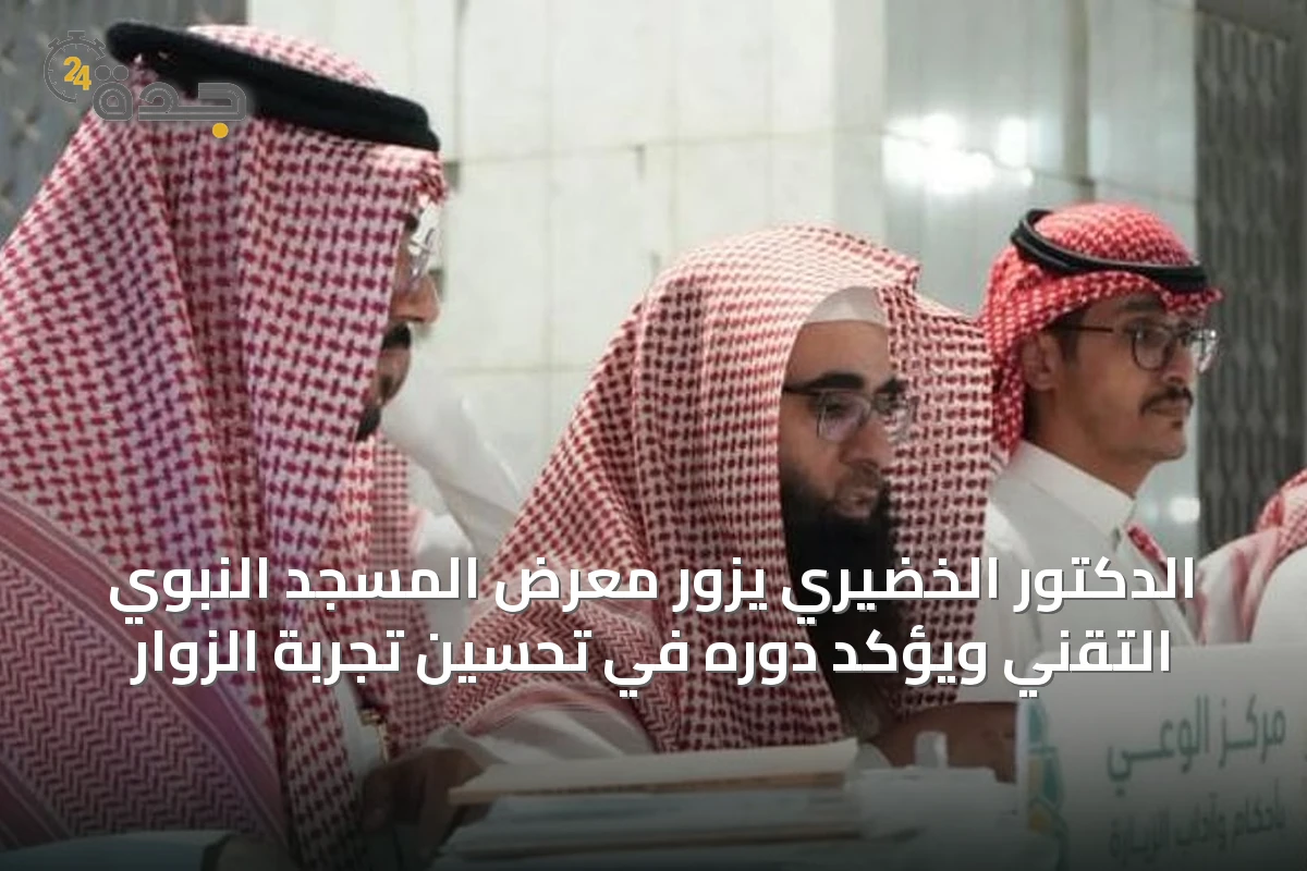 الدكتور الخضيري يزور معرض المسجد النبوي التقني ويؤكد دوره في تحسين تجربة الزوار