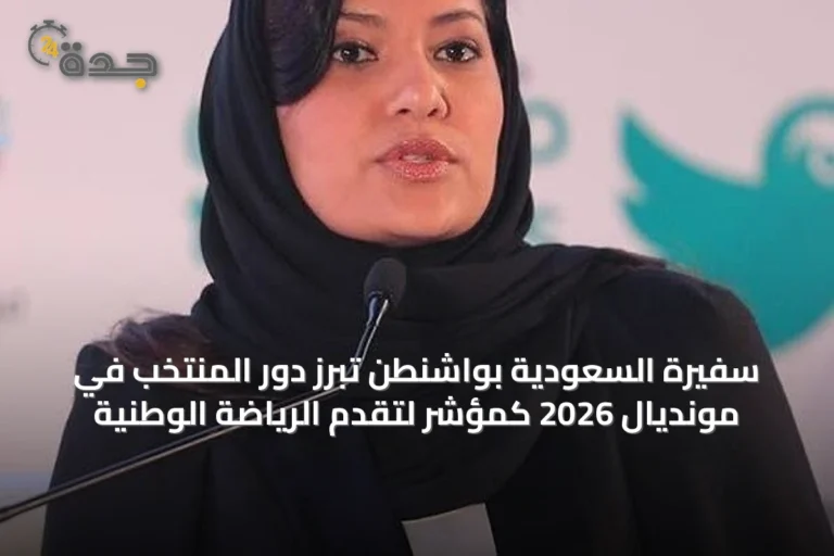 سفيرة السعودية بواشنطن تُبرز دور المنتخب في مونديال 2026 كمؤشر لتقدم الرياضة الوطنية