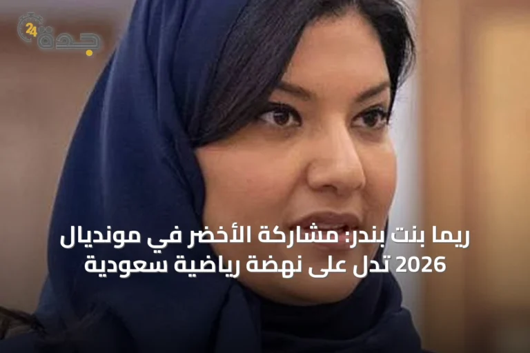 ريما بنت بندر: مشاركة الأخضر في مونديال 2026 تدل على نهضة رياضية سعودية
