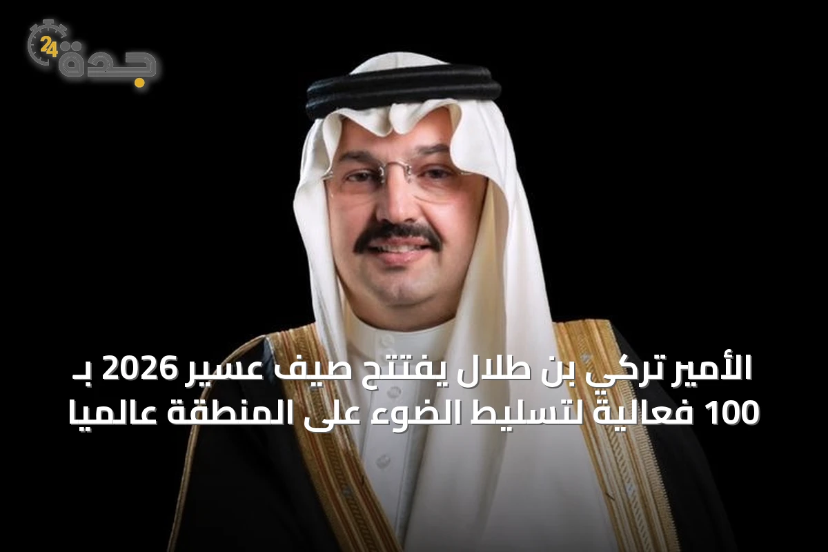 الأمير تركي بن طلال يفتتح صيف عسير 2026 بـ 100 فعالية لتسليط الضوء على المنطقة عالميًا