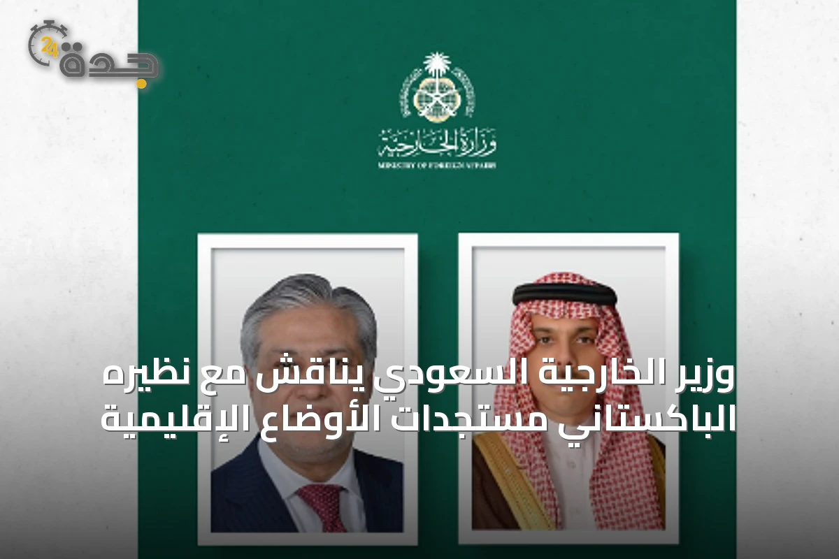 وزير الخارجية السعودي يناقش مع نظيره الباكستاني مستجدات الأوضاع الإقليمية