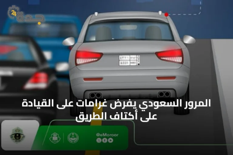 المرور السعودي يفرض غرامات على القيادة على أكتاف الطريق