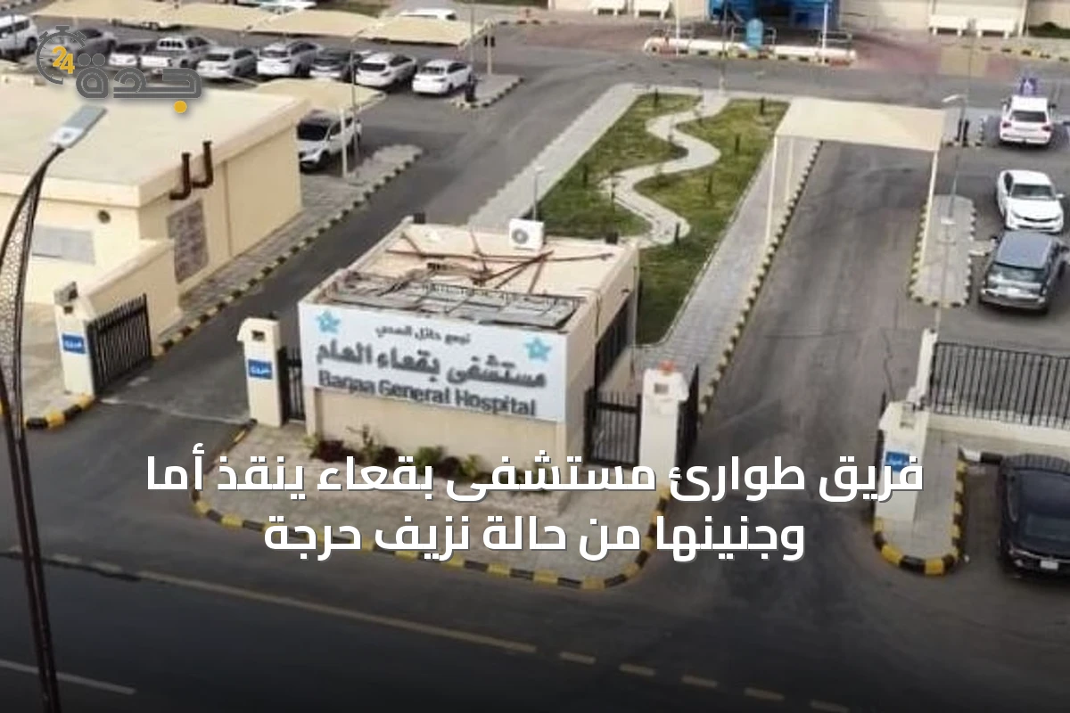 فريق طوارئ مستشفى بقعاء ينقذ أمًا وجنينها من حالة نزيف حرجة