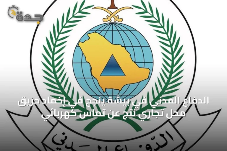 الدفاع المدني في بيشة ينجح في إخماد حريق محل تجاري نتج عن تماس كهربائي