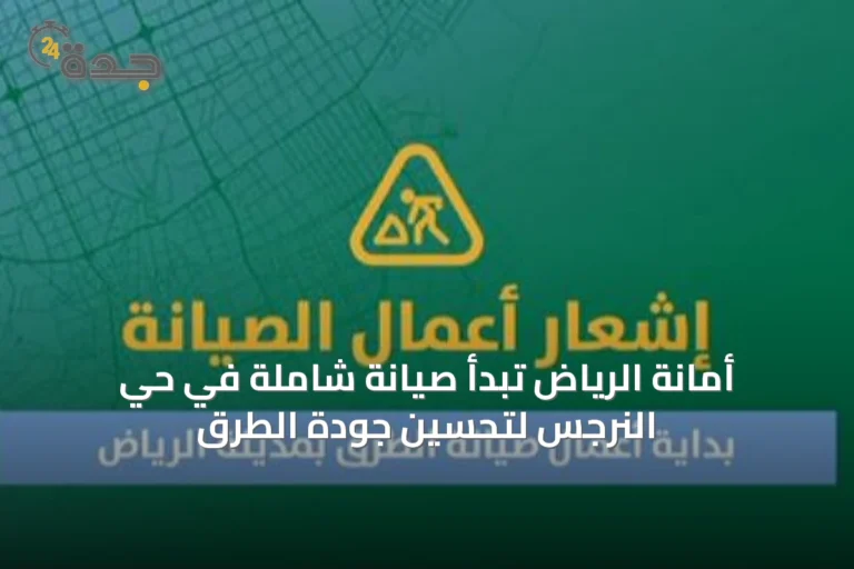 أمانة الرياض تبدأ صيانة شاملة في حي النرجس لتحسين جودة الطرق