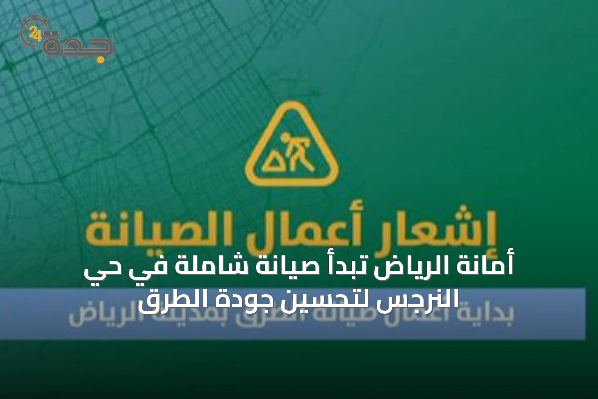 أمانة الرياض تبدأ صيانة شاملة في حي النرجس لتحسين جودة الطرق