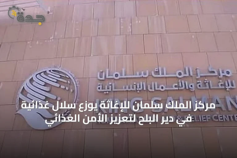 مركز الملك سلمان للإغاثة يوزع سلال غذائية في دير البلح لتعزيز الأمن الغذائي