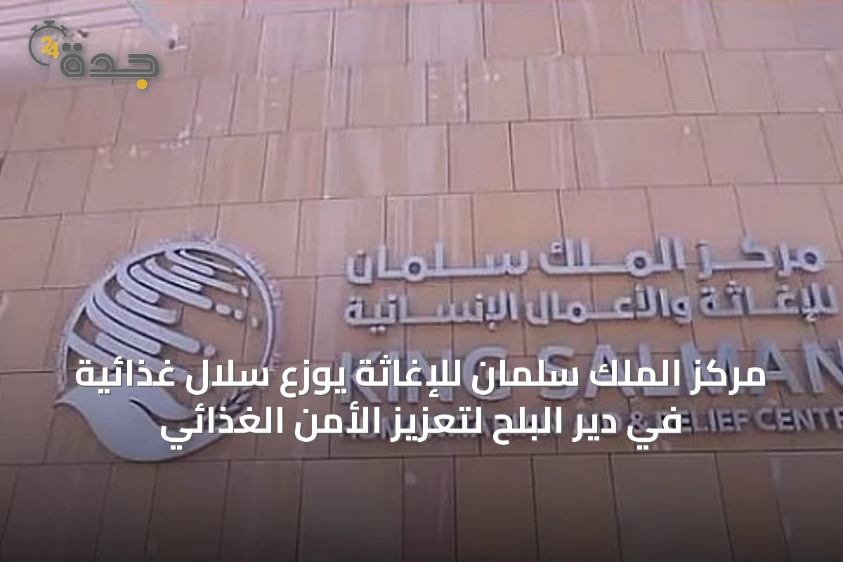 مركز الملك سلمان للإغاثة يوزع سلال غذائية في دير البلح لتعزيز الأمن الغذائي
