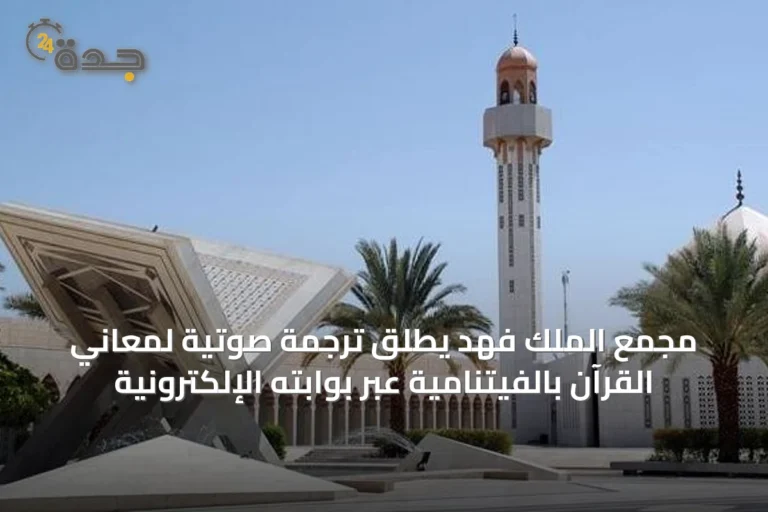 مجمع الملك فهد يطلق ترجمة صوتية لمعاني القرآن بالفيتنامية عبر بوابته الإلكترونية