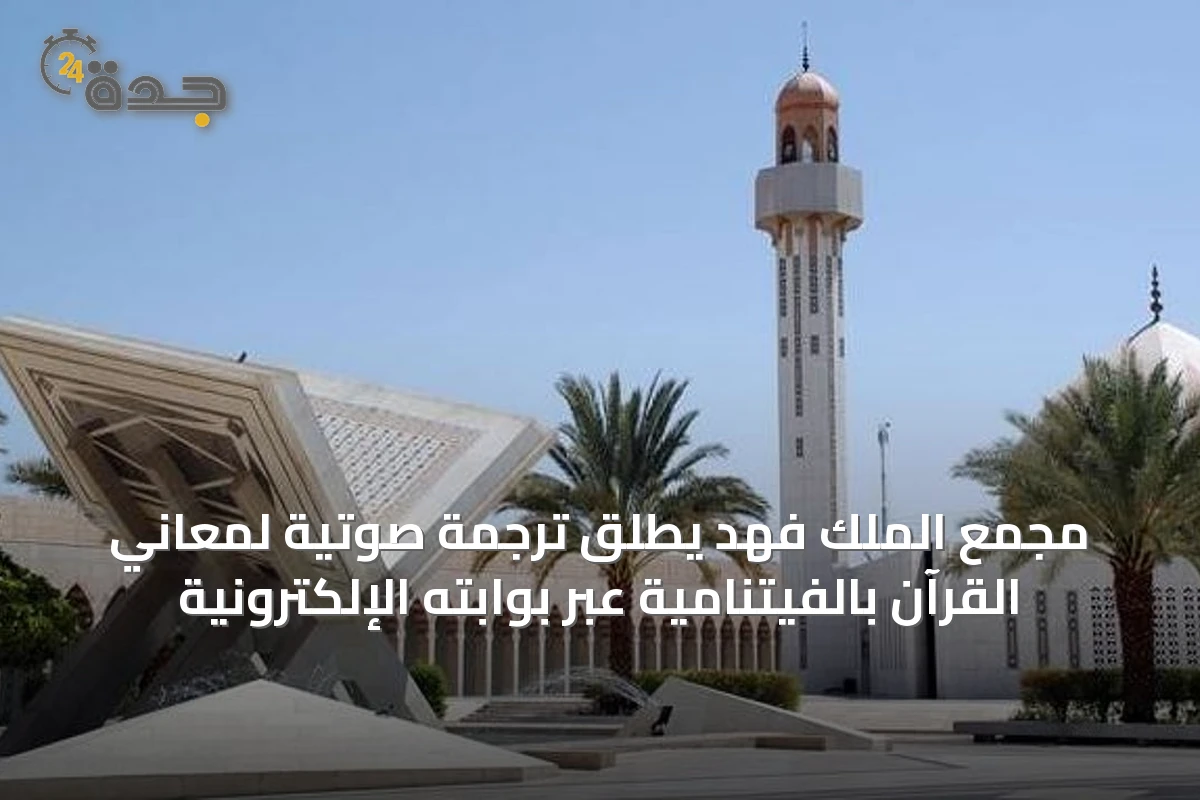 مجمع الملك فهد يطلق ترجمة صوتية لمعاني القرآن بالفيتنامية عبر بوابته الإلكترونية