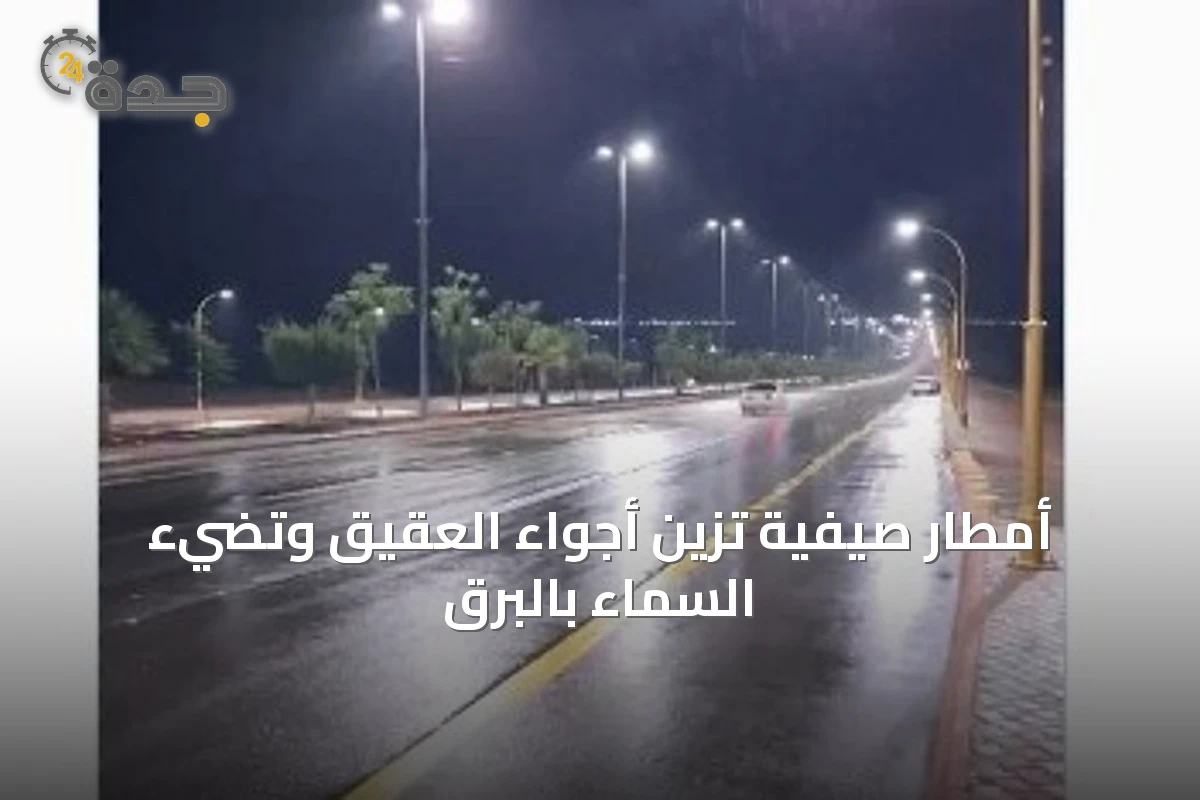 أمطار صيفية تزيّن أجواء العقيق وتضيء السماء بالبرق