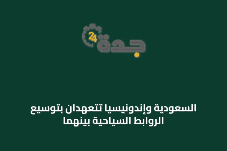 السعودية وإندونيسيا تتعهدان بتوسيع الروابط السياحية بينهما