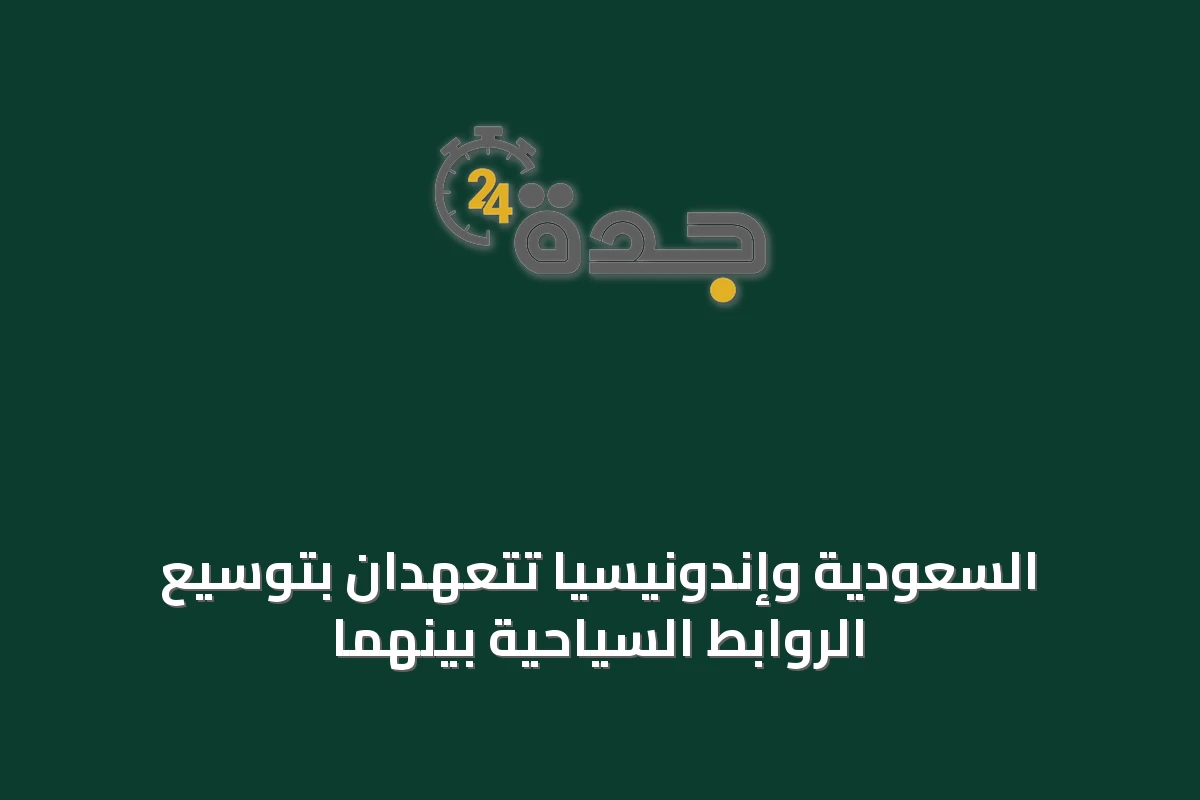 السعودية وإندونيسيا تتعهدان بتوسيع الروابط السياحية بينهما