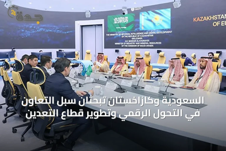 السعودية وكازاخستان تبحثان سبل التعاون في التحول الرقمي وتطوير قطاع التعدين