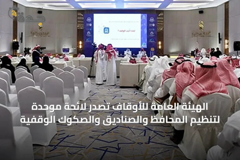 الهيئة العامة للأوقاف تصدر لائحة موحدة لتنظيم المحافظ والصناديق والصكوك الوقفية