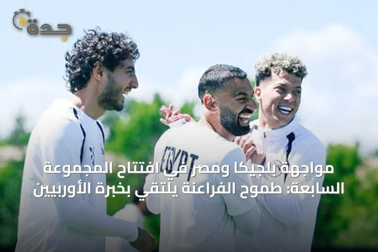 مواجهة بلجيكا ومصر في افتتاح المجموعة السابعة: طموح الفراعنة يلتقي بخبرة الأوربيين 6 article 41473