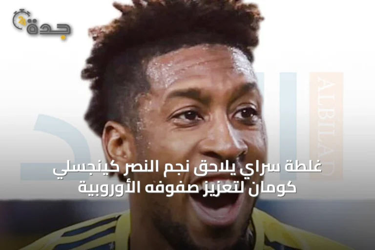 غلطة سراي يلاحق نجم النصر كينجسلي كومان لتعزيز صفوفه الأوروبية