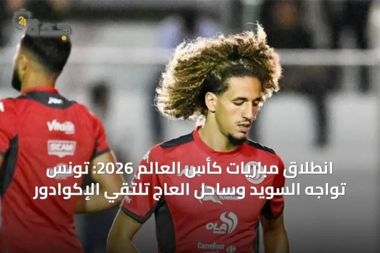 انطلاق مباريات كأس العالم 2026: تونس تواجه السويد وساحل العاج تلتقي الإكوادور