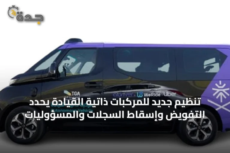 تنظيم جديد للمركبات ذاتية القيادة يحدد التفويض وإسقاط السجلات والمسؤوليات