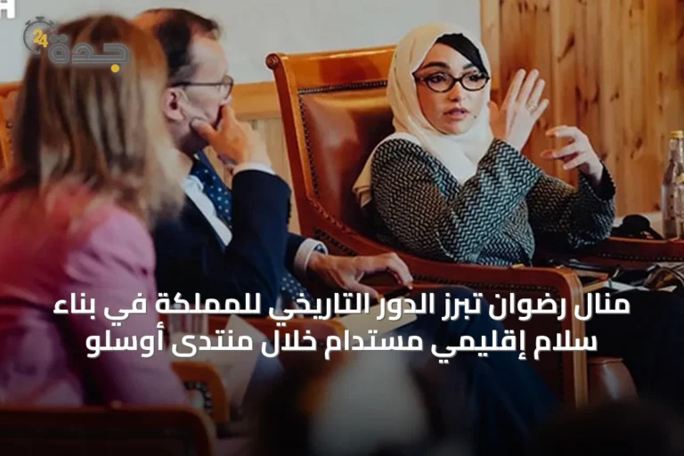 منال رضوان تُبرز الدور التاريخي للمملكة في بناء سلام إقليمي مستدام خلال منتدى أوسلو