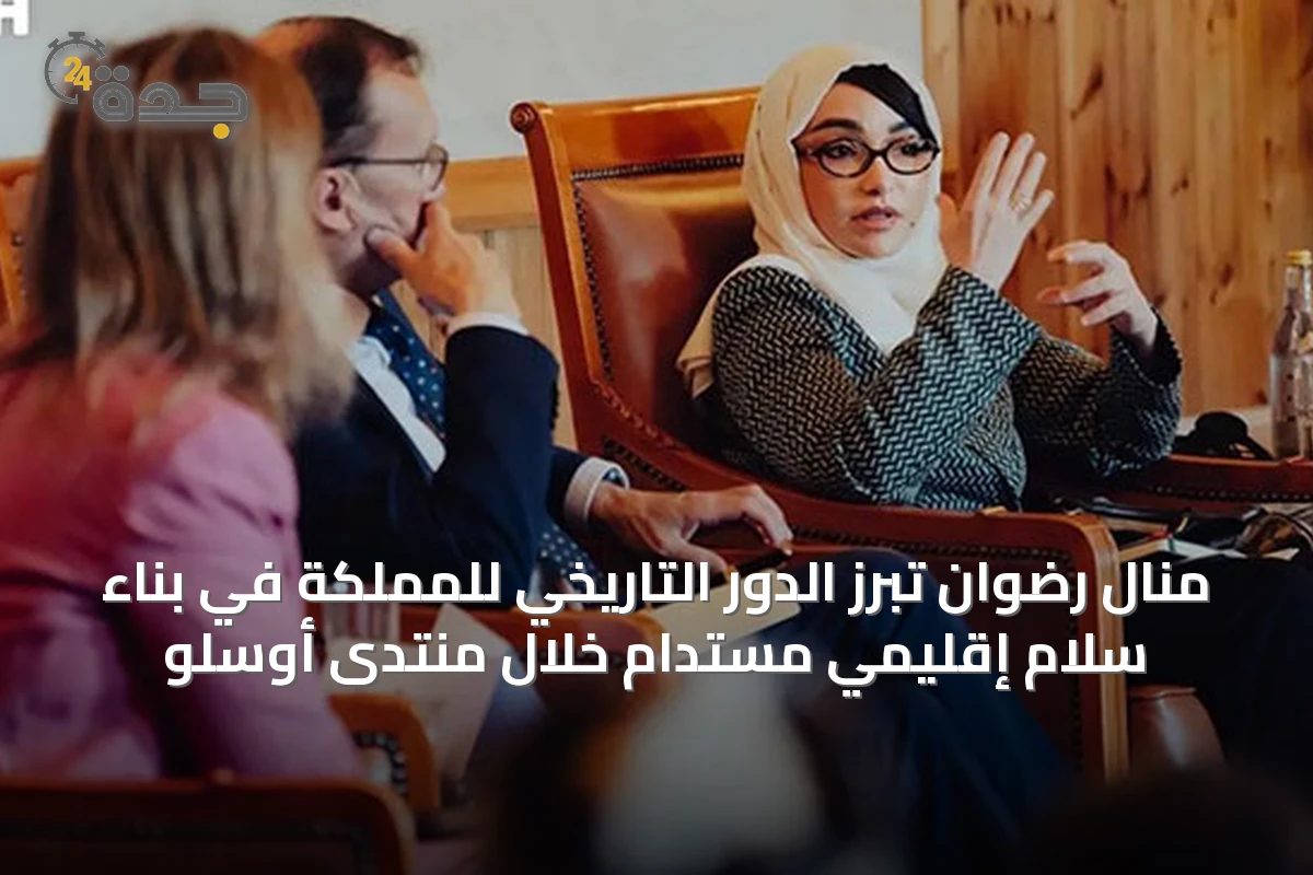 منال رضوان تُبرز الدور التاريخي للمملكة في بناء سلام إقليمي مستدام خلال منتدى أوسلو