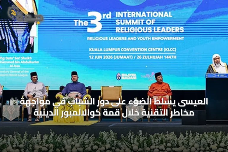 العيسى يسلط الضوء على دور الشباب في مواجهة مخاطر التقنية خلال قمة كوالالمبور الدينية