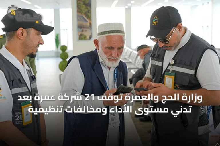وزارة الحج والعمرة توقف 21 شركة عمرة بعد تدني مستوى الأداء ومخالفات تنظيمية